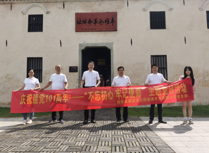 益沅公司黨支部開展慶祝建黨101周年——“不忘初心 牢記使命”主題黨日活動